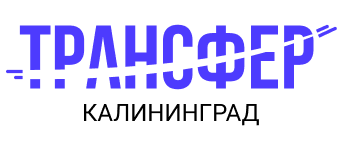 Трансфер Калининград