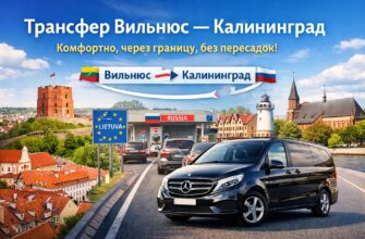 Трансфер Вильнюс Калининград на автомобиле | Граница, заказ, контакты компаний